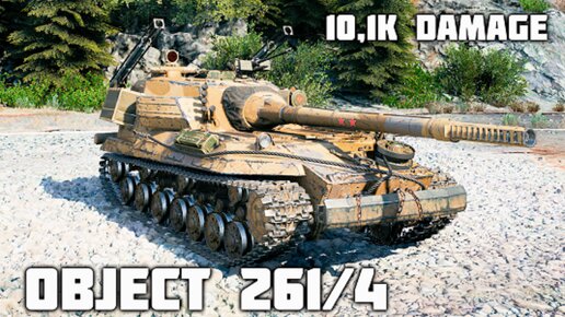 Объект 261 Version 4 WoT – 5 фрагов, 10,1K урона