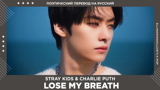 Stray Kids & Charlie Puth - Lose My Breath (русские субтитры)