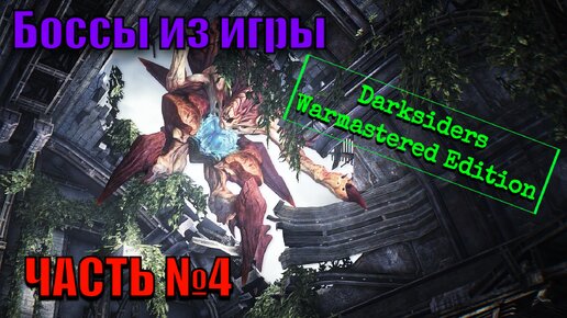 Боссы из игры Darksiders Warmastered Edition с комментариями часть 4