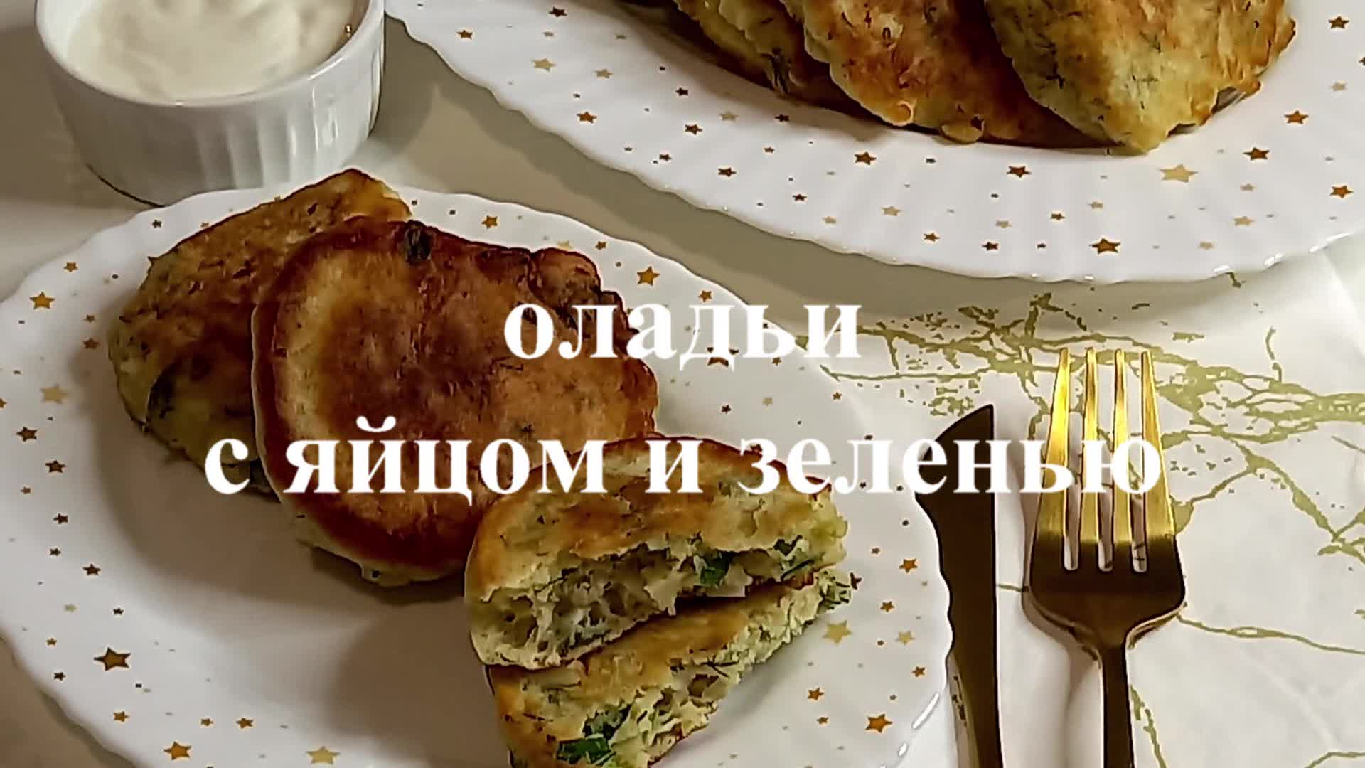 Оладьи с яйцом и зеленью😋