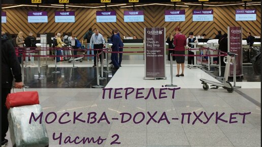 Перелёт Москва-Доха-Пхукет Авиакомпанией Qatar * Бизнес зал Every Lounge / Часть 2