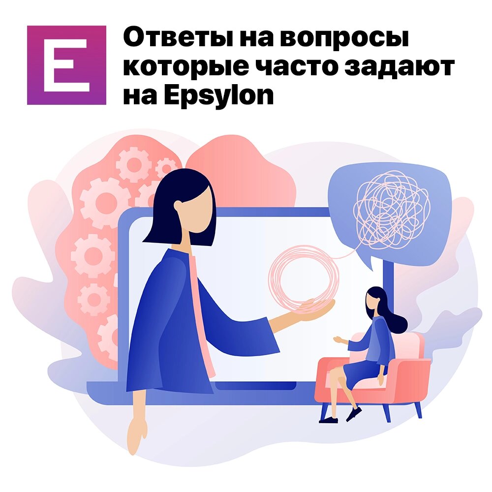 Ответы на вопросы, которые часто задают на Epsylon | Epsylon - Социальная  сеть психологов | Дзен