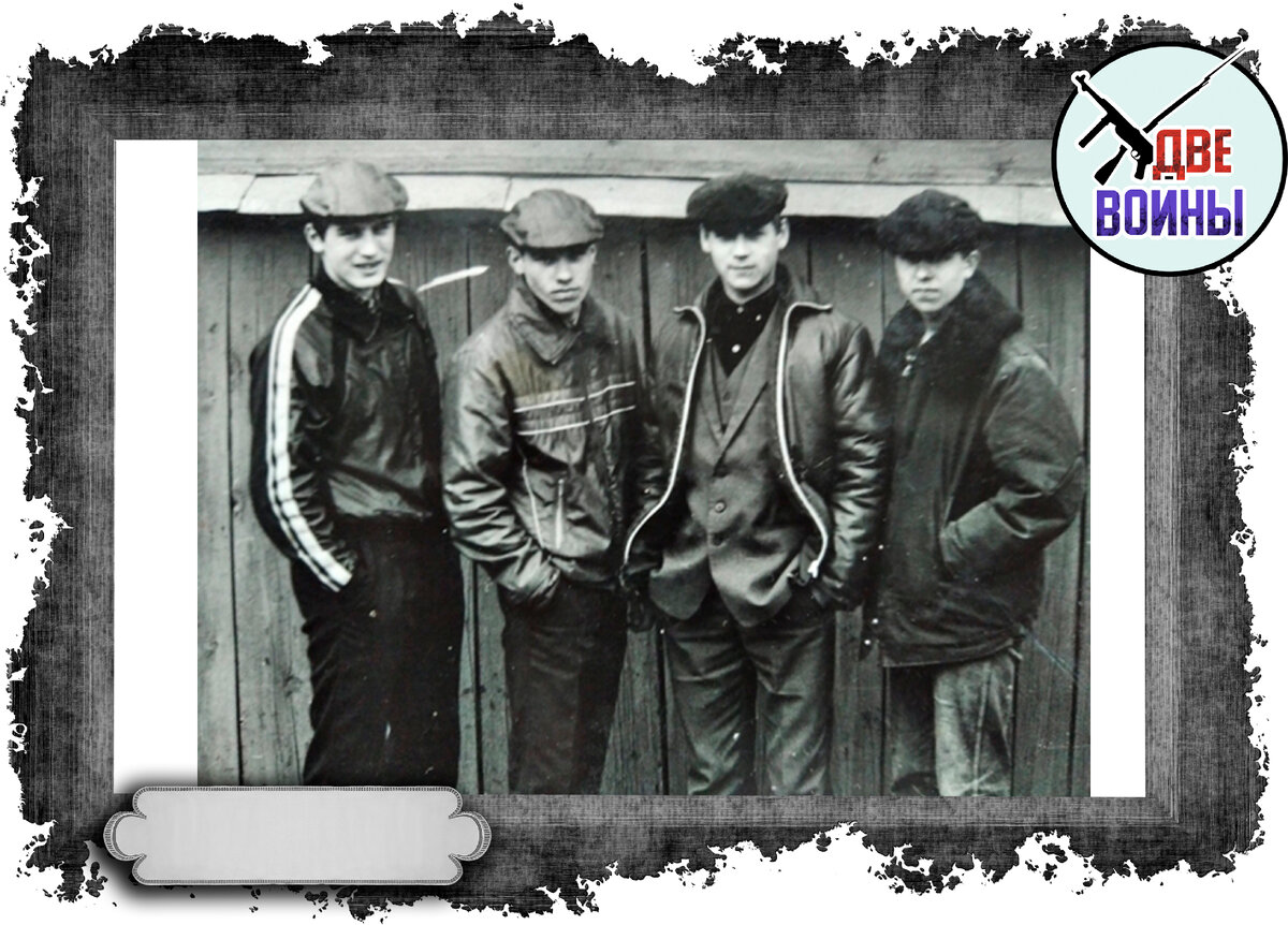 Шпана начала 90-х. Фото в свободном доступе.