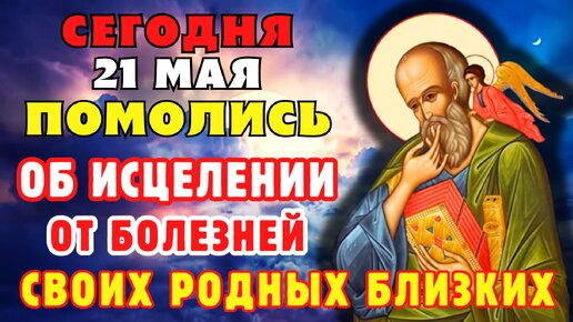 21 МАЯ ПОМОЛИСЬ ОБ ИСЦЕЛЕНИИ СВОИХ РОДНЫХ И БЛИЗКИХ! Молитва апостолу и евангелисту Иоанну Богослову