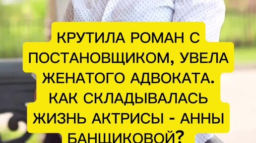 КРУТИЛА РОМАН С ПОСТАНОВЩИКОМ, УВЕЛА ИЗ СЕМЬИ ЖЕНАТОГО АДВОКАТА. КАК СКЛАДЫВАЛАСЬ ЖИЗНЬ АКТРИСЫ - АННЫ БАНЩИКОВОЙ?