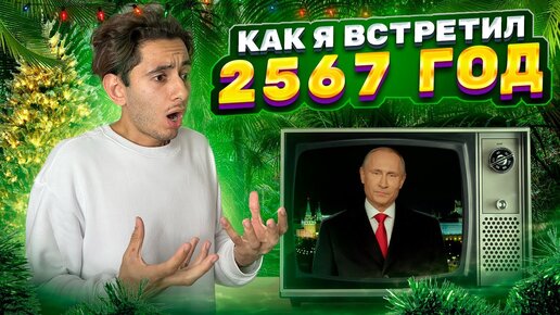 Как Я Встретил 2567 Год