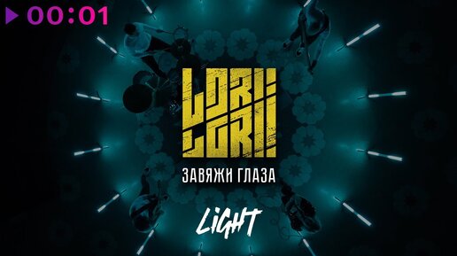 Lori! Lori! - Завяжи глаза | acoustic version I Official Video I 2024