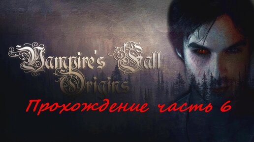 Vampires Fall Origins прохождение игры часть 6