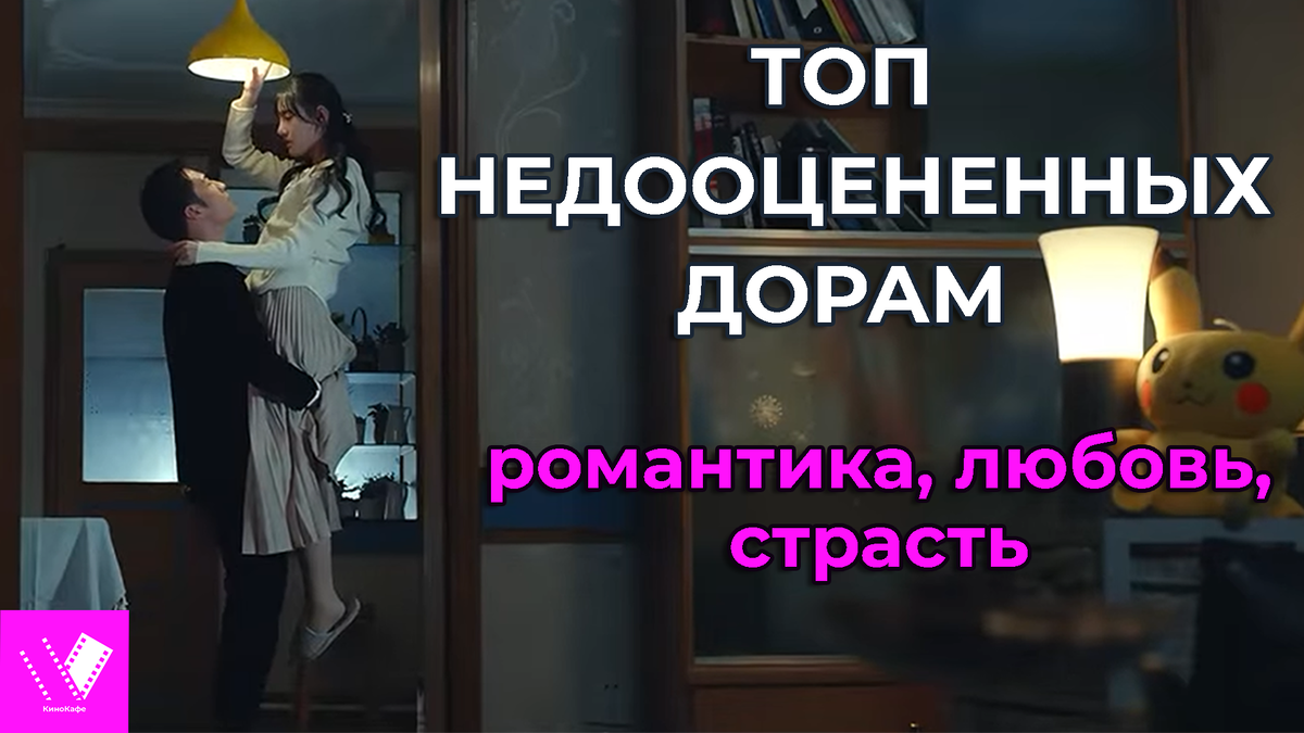 Топ 5 малоизвестных азиатских сериалов, которые подарят множество страсти,  любви и романтики. | КиноКафе | Дзен