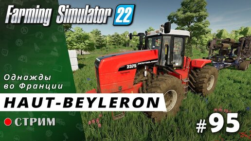 Farming Simulator 22 ● Карта Haut-Beyleron / стрим #95