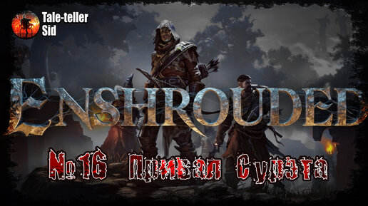 Enshrouded #16 - Привал Сурэта. Справочник растений - Tale-teller Sid