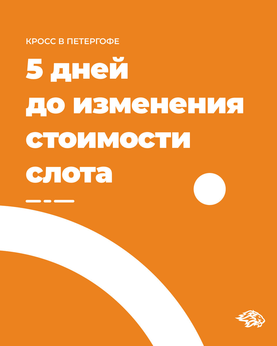 5 дней до изменения стоимости регистрации на XV Кросс в Петергофе