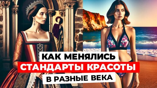 Как менялись СТАНДАРТЫ ЖЕНСКОЙ КРАСОТЫ со времён СРЕДНЕВЕКОВЬЯ до наших дней!