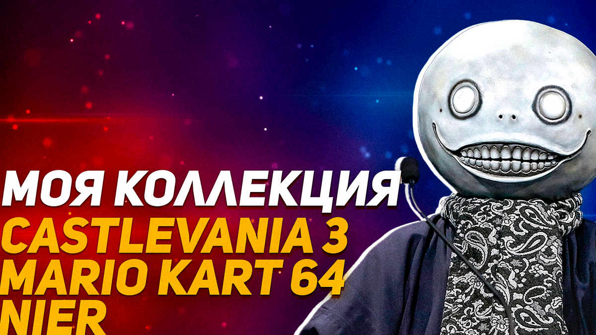Моя коллекция игр Castlevania III, Mario Kart 64 и NIER