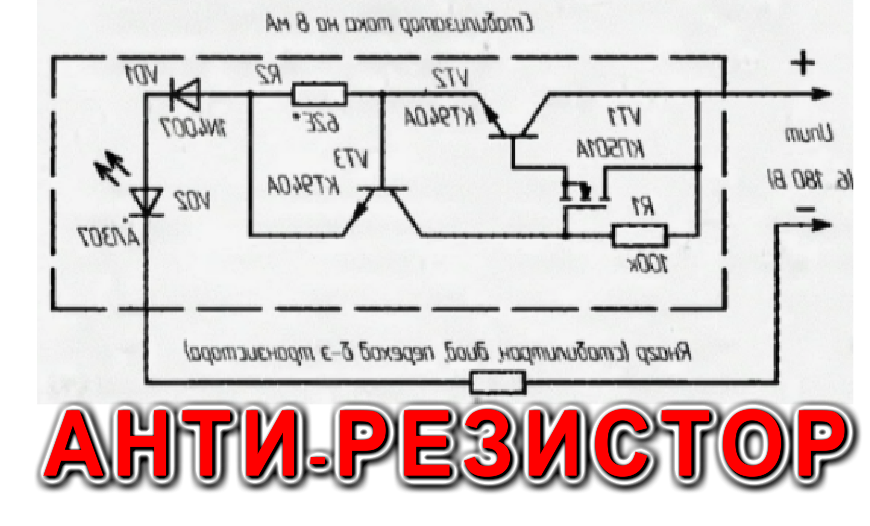 АНТИРЕЗИСТОР