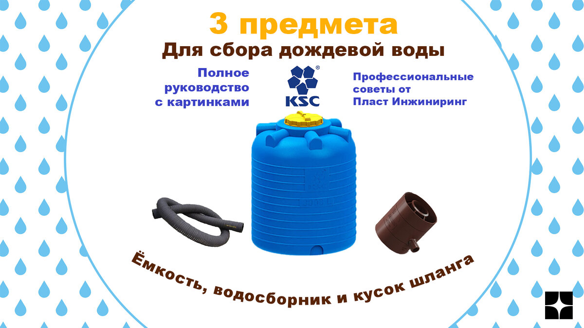 Три предмета для сбора дождевой воды: ёмкость, водосборник и кусок шланга