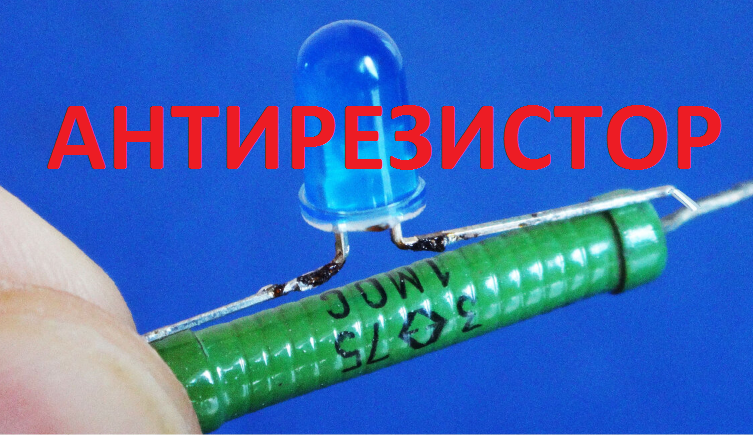 Недавно не Дзен канале "Дмитрий Компанец" был ролик про то, что Есть такое устройство которое может стабилизировать изменение сопротивления электрической цепи.