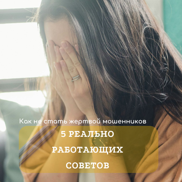 Как не нарваться на мошенников в финасовой сфере? 1. Регулярно проверять свою кредитную историю
2. Использовать сервис «второй руки»
3. Завести виртуальную карту для онлайн-покупок и ограничить операции в онлайн-банкинге
4. Защитить свои устройства от мошенников
5. Снимать наличные в проверенных банкоматах
6. Не хранить все средства в одной корзине
7. Повышать финансовую культуру
Какие у вас были случаи встречи с мошенниками?
