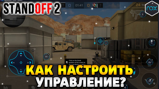 Как настроить управление в стандофф 2 на пк nox player