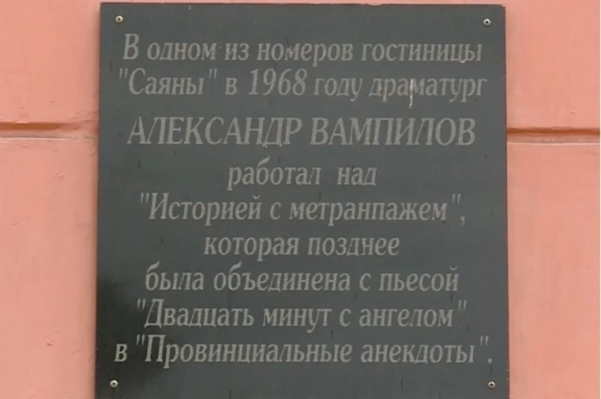    Мемориальная доска с именами Распутина и Вампилова появится в Ангарске