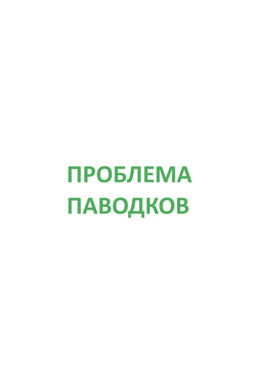 Даже на собственной земле нельзя построить дом без контроля за строительством со стороны местной администрации. И сегодня этот контроль может быть ужесточен в связи с паводками в некоторых регионах Урала и Сибири. Казалось бы лучшей защитой от паводков может быть строительство жилья на новом, надежно защищенном от паводков месте.
Но многие верят нашей власти, способной защитить в будущем от паводков даже частично затапливаемые участки земли не только строительством более надежных дамб, но и расчисткой русла рек для обеспечения полноценного стока вплоть до морей и океана (Северного Ледовитого).
В рассмотренном судебном деле собственница частично подтопляемого  земельного участка решила построить на нем жилой дом. После полученного уведомления о строительстве местная администрация в ответе заявила о недопустимости такого строительства из-за частичного подтопления земельного участка.
Все нижестоящие суды, куда за защитой своих интересов обратилась собственница, поддержали местную администрацию.
Верховный Суд РФ не согласился с нижестоящими судами и указал в определении от 09.08.2023 № 78-КАД23-16-К3 следующее.
1.Строительство жилого дома на подтопляемом участке возможно, но с обеспечением инженерной защиты территорий и объектов от негативного воздействия вод, например, искусственное повышение поверхности территорий, устройство свайных фундаментов и другие методы инженерной защиты.

2.При этом на момент подачи уведомления о строительстве указанные защитные сооружения не обязательно должны быть возведены.

Полный текст названного определения здесь: https://vsrf.ru/stor_pdf.php?id=2278790
