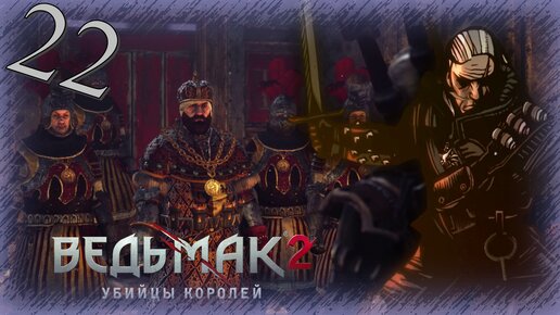 The Witcher 2 (Ведьмак 2) - Прохождение Часть 22 (Хенсельт)