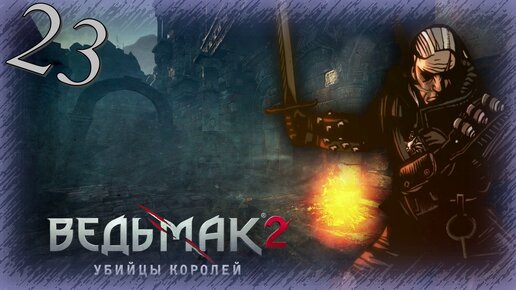 The Witcher 2 (Ведьмак 2) - Прохождение Часть 23 (Лок Муинне)