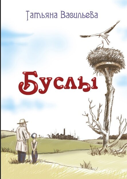 Рассказ Татьяны Васильевой