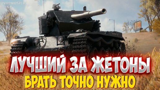 Самый лучший танк за жетоны боевого пропуска в Мире танков! Его точно надо брать!