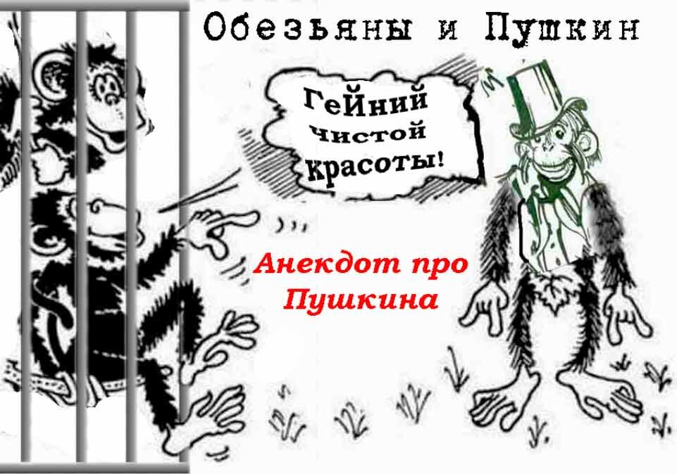 Анекдоты про Пушкина