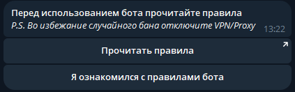 Правила использования бота