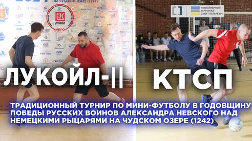 Download Video: КТСП против ЛУКОЙЛ-II // турнир по мини-футболу #ЛедовоеПобоище2024​​​