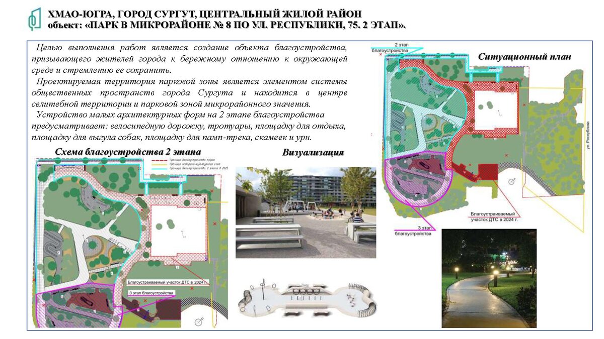    Жители Сургута определились с площадками для благоустройства в 2025 году