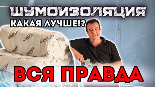 ВСЯ ПРАВДА О ШУМОИЗОЛЯЦИИ, КАКАЯ ЛУЧШЕ В 2024 ГОДУ!? #шумоизоляцияквартир #звукоизоляция