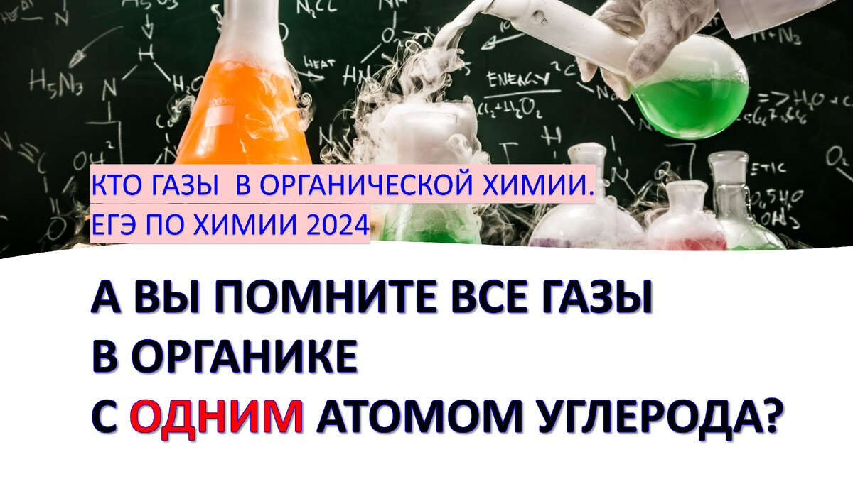 Кто газы в органической химии для ЕГЭ по химии? | Химия-ЕГЭ. 100 первых  шагов к успеху на экзамене! | Дзен