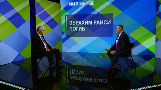 Как гибель Раиси повлияет на расстановку политических сил в Иране?