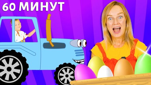 Download Video: Синий трактор - песенка про цвета и другие песенки МЕГА сборник.