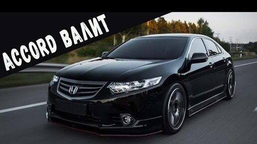 Honda Accord 3.7 ВАЛИТ! ВАГИ в шоке