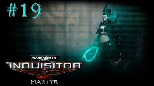 Warhammer 40 000 Inquisitor - Martyr | НАШЕСТВИЕ ТЕМНЫХ ЭЛЬДАР | #19