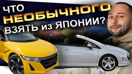 НЕОБЫЧНЫЕ АВТО из Японии: PEUGEOT 308 GRIF❗️ HONDA S660 ❗️ PHV ❗️ VOLVO S60❗️ PASSO MODA❗️ FIT RS❗️