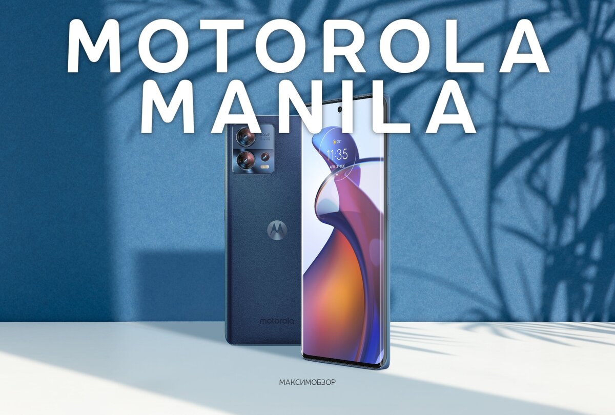 Motorola готовит к выпуску новый смартфон Manila | МАКСИМ ОБЗОР | Дзен