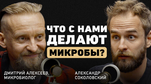 Как мы отравляем организм изнутри? Дмитрий Алексеев о токсинах, скрытом сахаре, мясе и пробиотиках