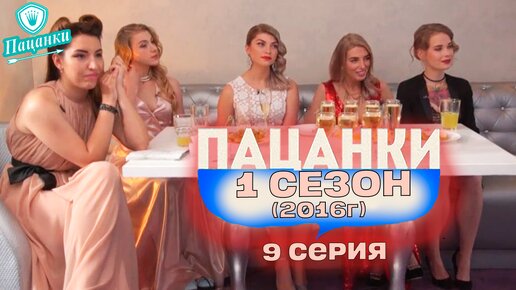 Пацанки 1 сезон 9 серия | Голливудская Неделя | Пацанки 2016