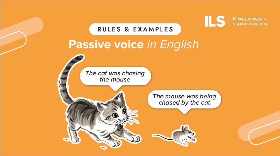 Пассивный залог в английском языке используется, когда важно подчеркнуть объект или результат действия, а не субъекта.