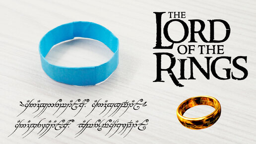 Создайте легендарное правящее кольцо своими руками!