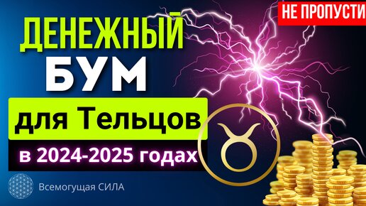 Аффирмации на деньги для тельцов 2024 2025