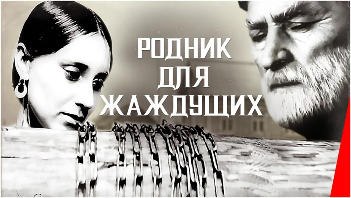 Афиша к фильму «Родник для жаждущих»