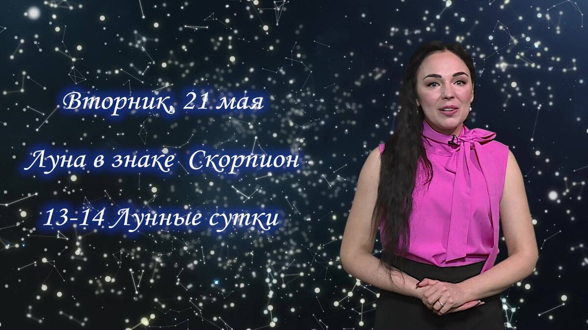    Гороскоп - 21.05.2024