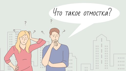 Что такое отмостка?