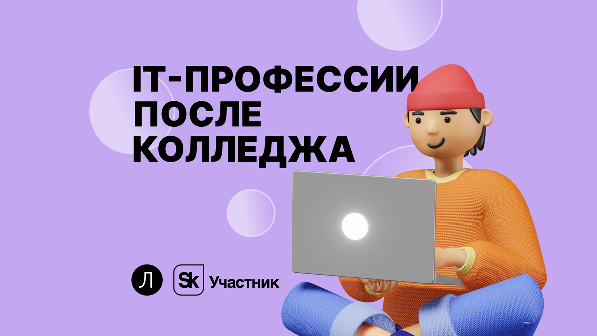 IT-профессии после колледжа: помогите ребенку с выбором специализации |  Завуч Полина | Поступление в вуз | Дзен